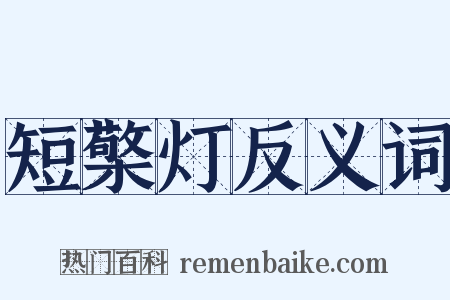 短檠灯反义词是什么意思的图片
